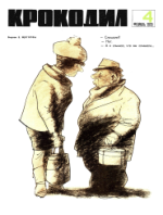 Обложка для Крокодил, 1970 , № 04.pdf